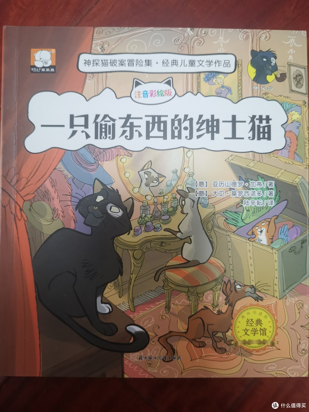 注音彩绘版一只偷东西的绅士猫