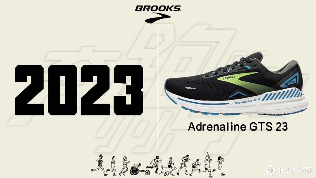 BROOKS ADRENALINE 追岚 GTS系列跑鞋发展史