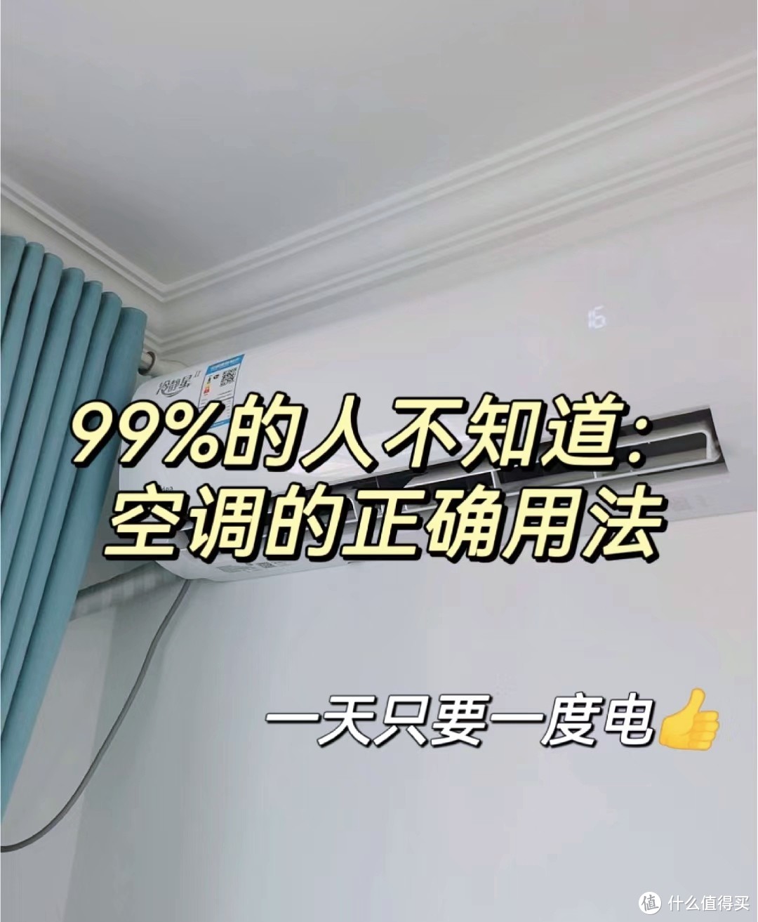 99%的人不知道省点的小技巧，一天真的只要一度电