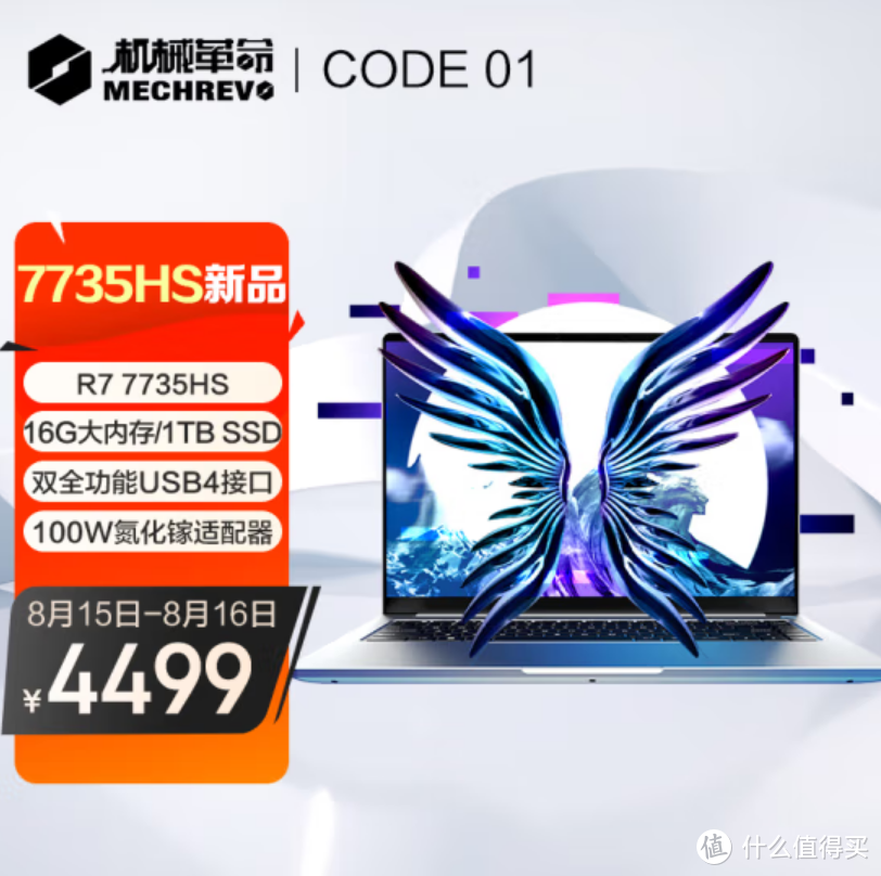 升级锐龙7 7735HS 首发价4499元，新一代机械革命Code 01值得买吗？