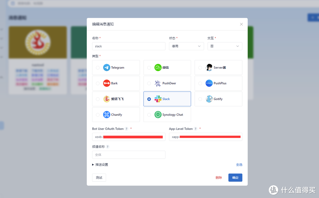 NASTOOL消息通知设置之IYUU&Slack