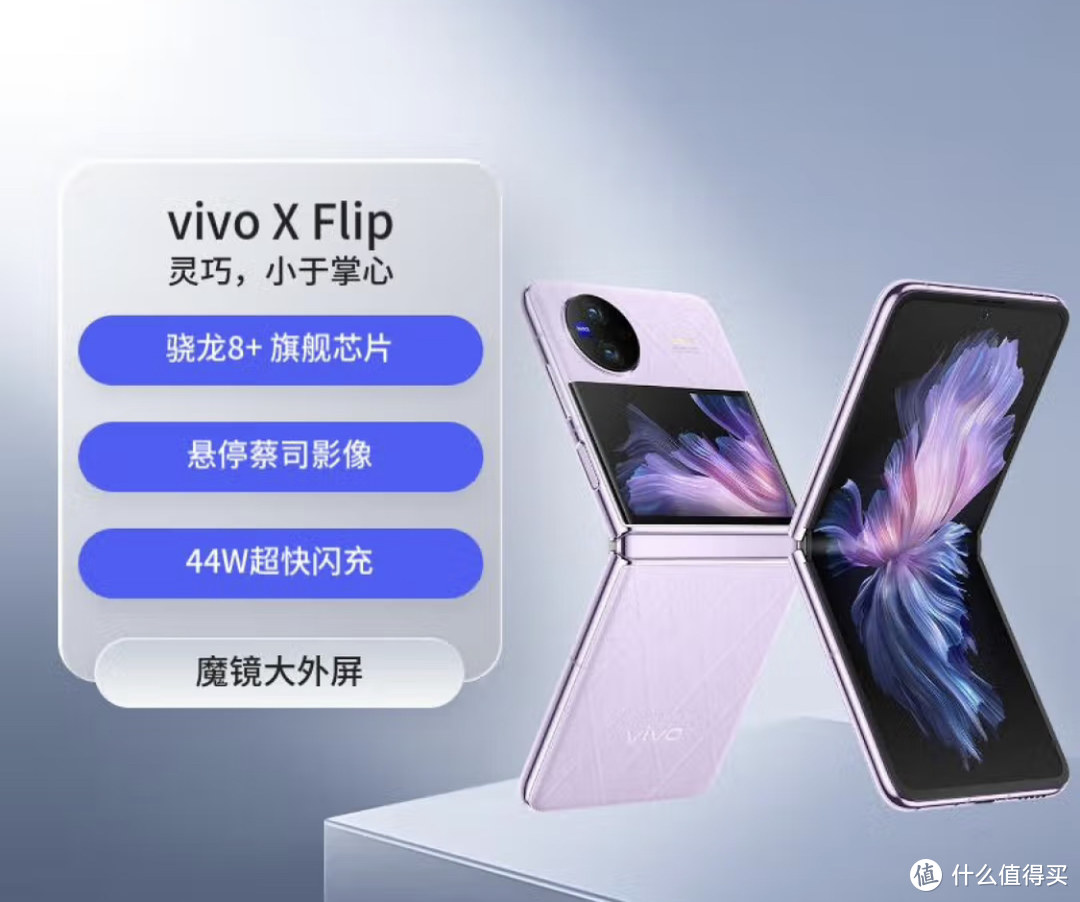 【轻盈时尚】vivo X Flip：魔镜大外屏与折叠屏融合，芯片性能卓越，成就手机新时代！