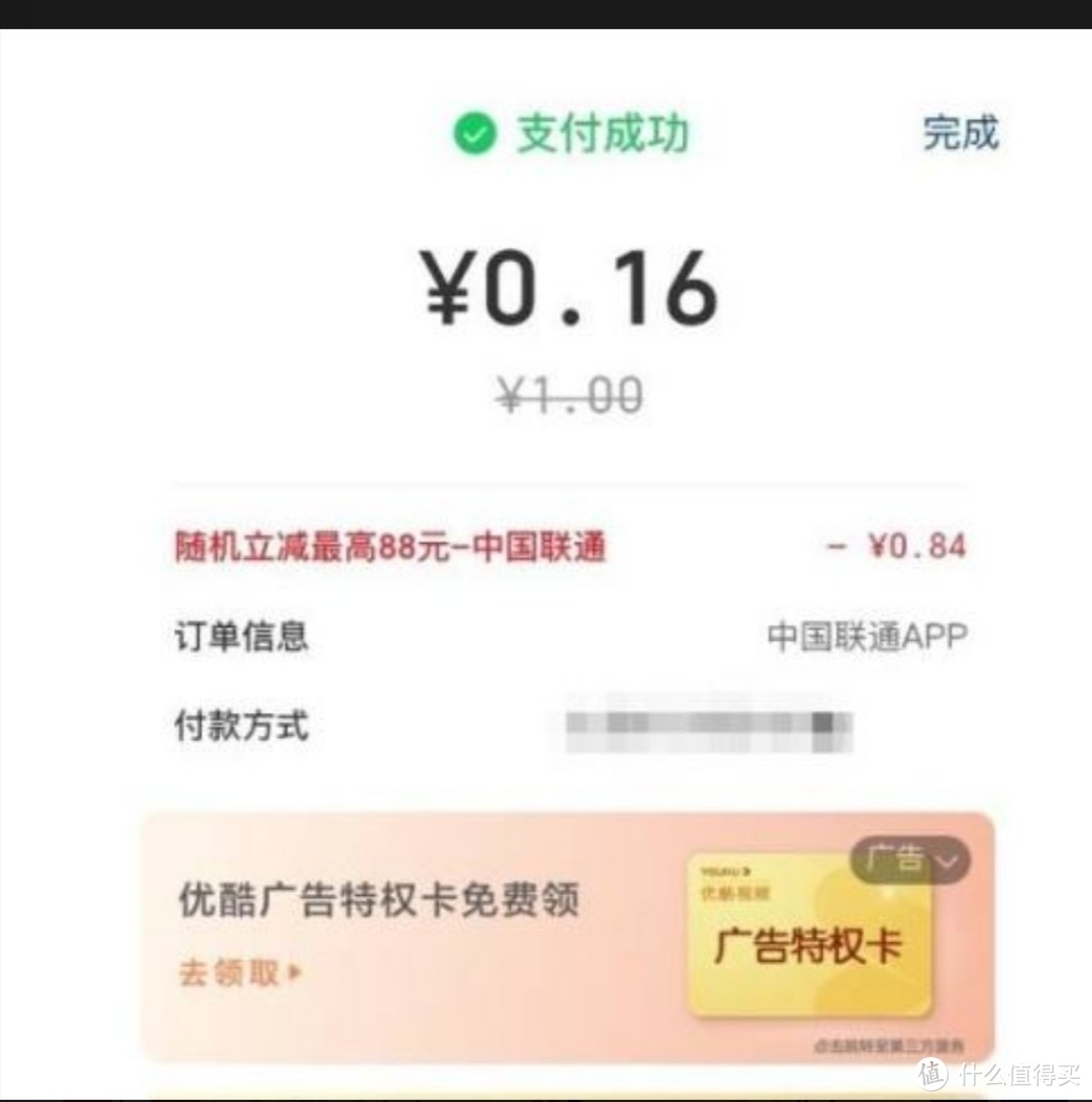 云闪付中国联通充话费立减