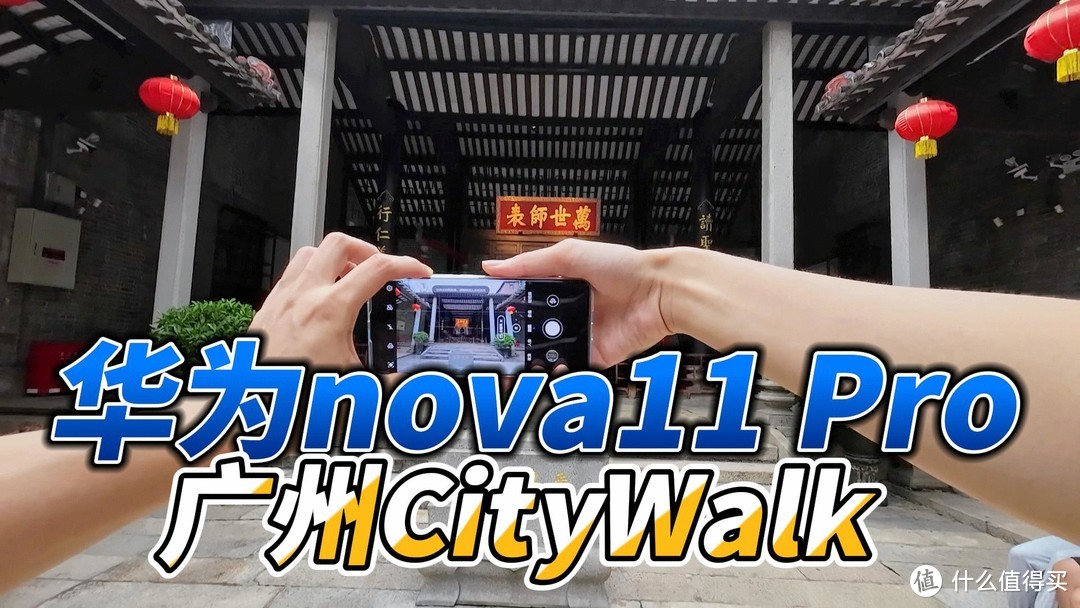 华为nova11 Pro，广州CityWalk