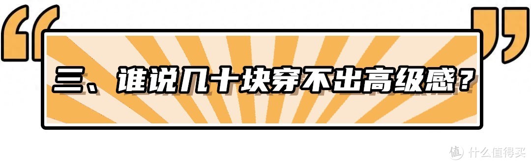 买大牌算什么，“不花钱”变高级才厉害！同一件衣服，一下时髦了