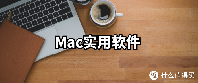 主打一个实用,Mac上有什么值得下的必备软件？