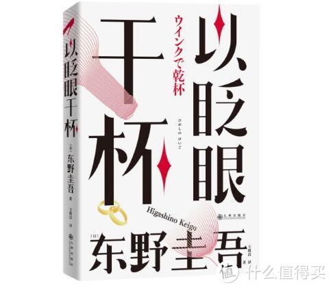 开学新姿势！书荒必看《以眨眼干杯》，东野圭吾的女性悬疑代表作！