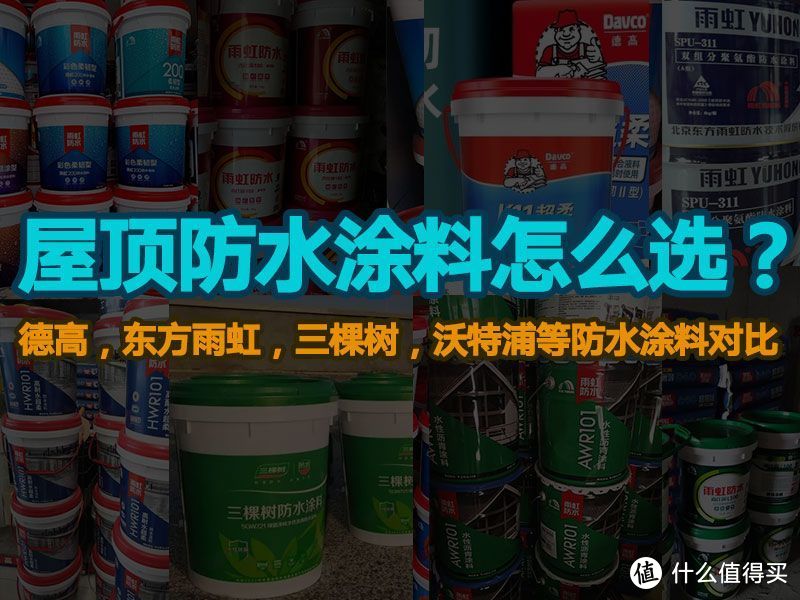 屋顶防水涂料怎么选？东方雨虹，德高，三棵树，沃特浦等防水涂料对比（2023年5月）