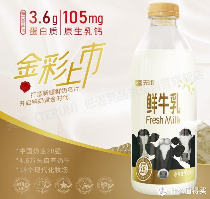 宝藏乳品：天润 TERUN 新疆鲜牛奶，价格贵但是品质绝绝子！