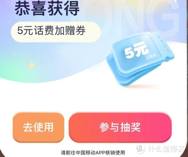 移动免费送5元,10元话费券，亲测领取到5元，人人可领，名额有限，大家赶紧上车。