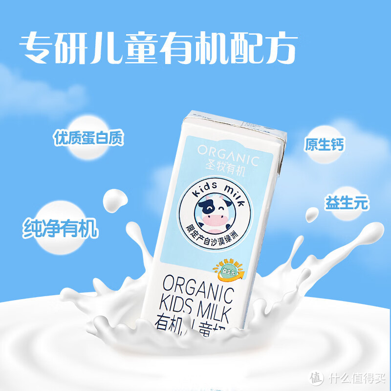 超美味的有机纯牛奶——圣牧有机纯牛奶！它是来自沙漠有机的礼物，专门为那些珍贵的你们准备的！