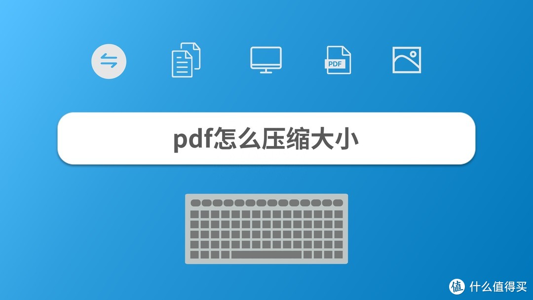 PDF文件体积太大？试试这样压缩！
