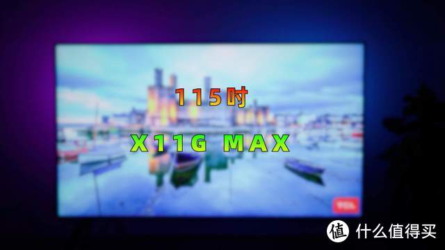 TCL 115吋X11G Max体验：5千峰值亮度，2万分区背光，豪宅顶配