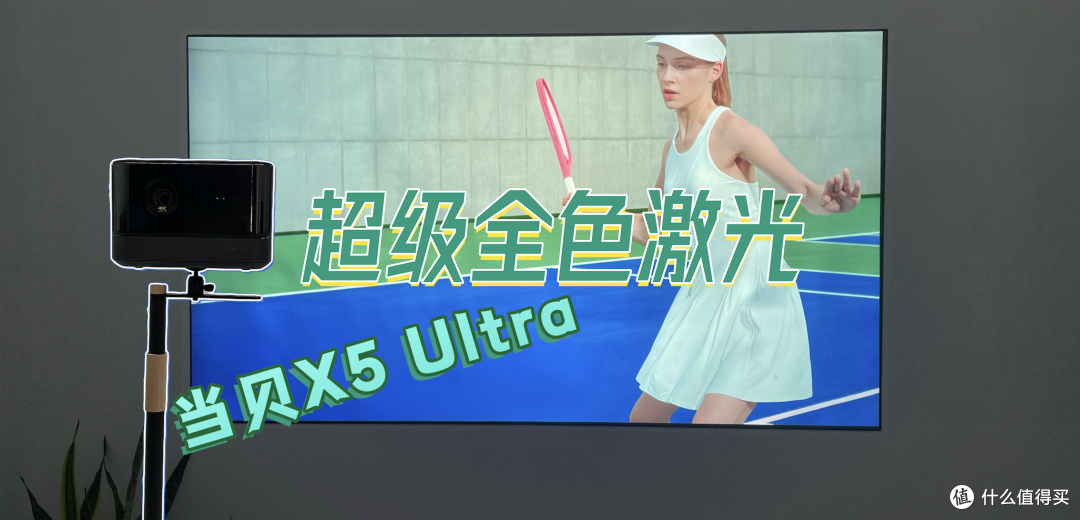 投影博主首发测评！当贝X5 Ultra超级全色激光点评，家用4K投影当贝ALPD5.0与三色激光对比谁更好？