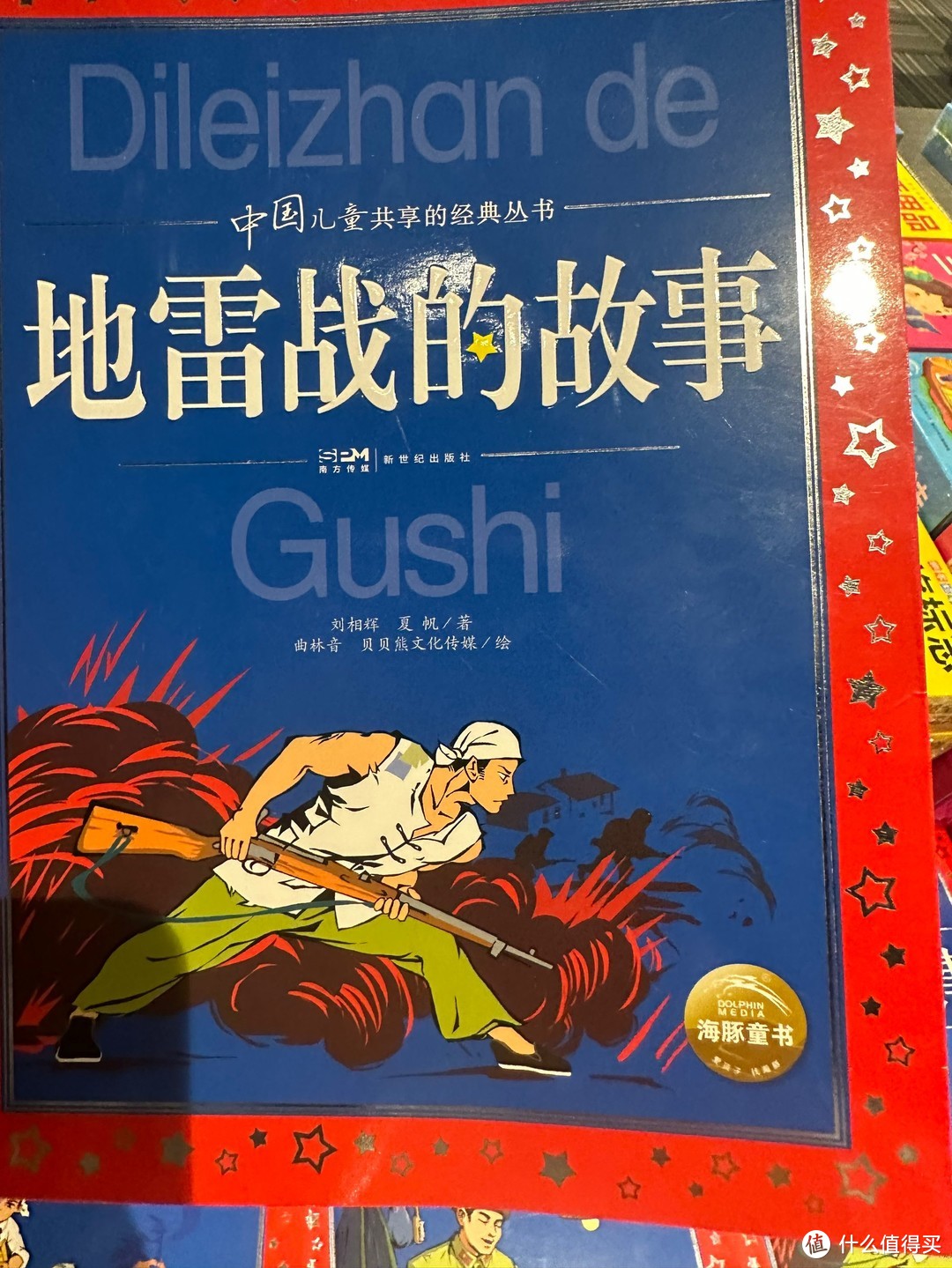 中国儿童共享的经典丛书地雷战的故事。
