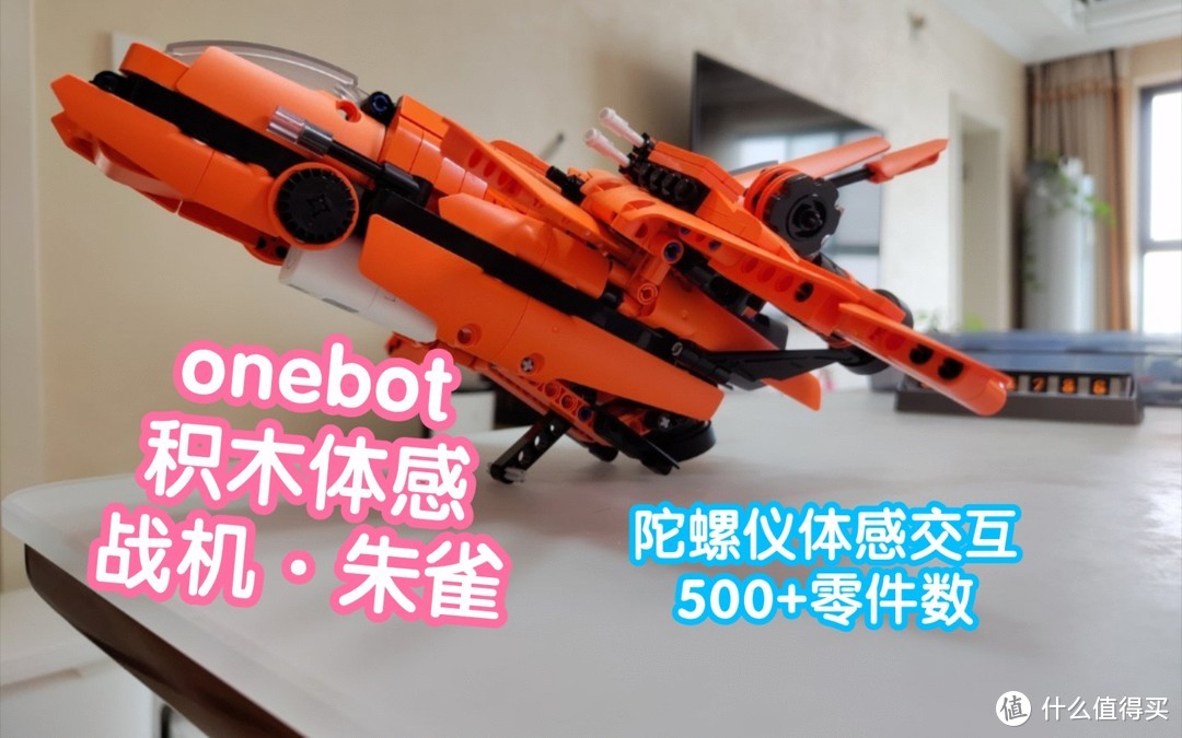 带陀螺仪的onebot积木体感飞机·朱雀。500+零件数，体感交互