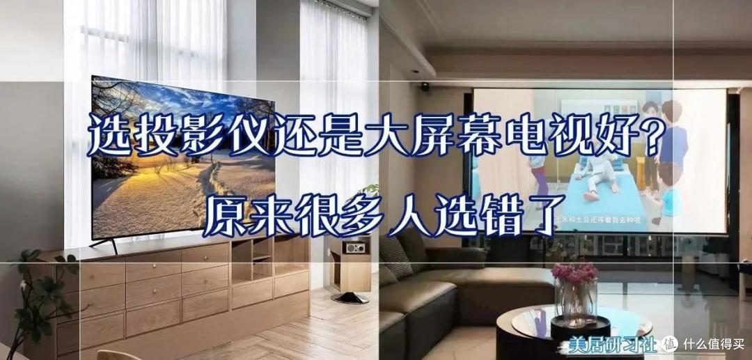 选投影仪还是大屏幕电视好？原来很多人选错了！