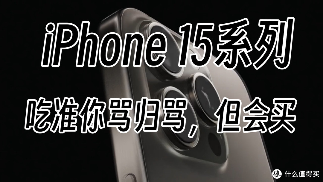 苹果难道是被“制裁”？iPhone 15这是2023年的手机该有的参数？