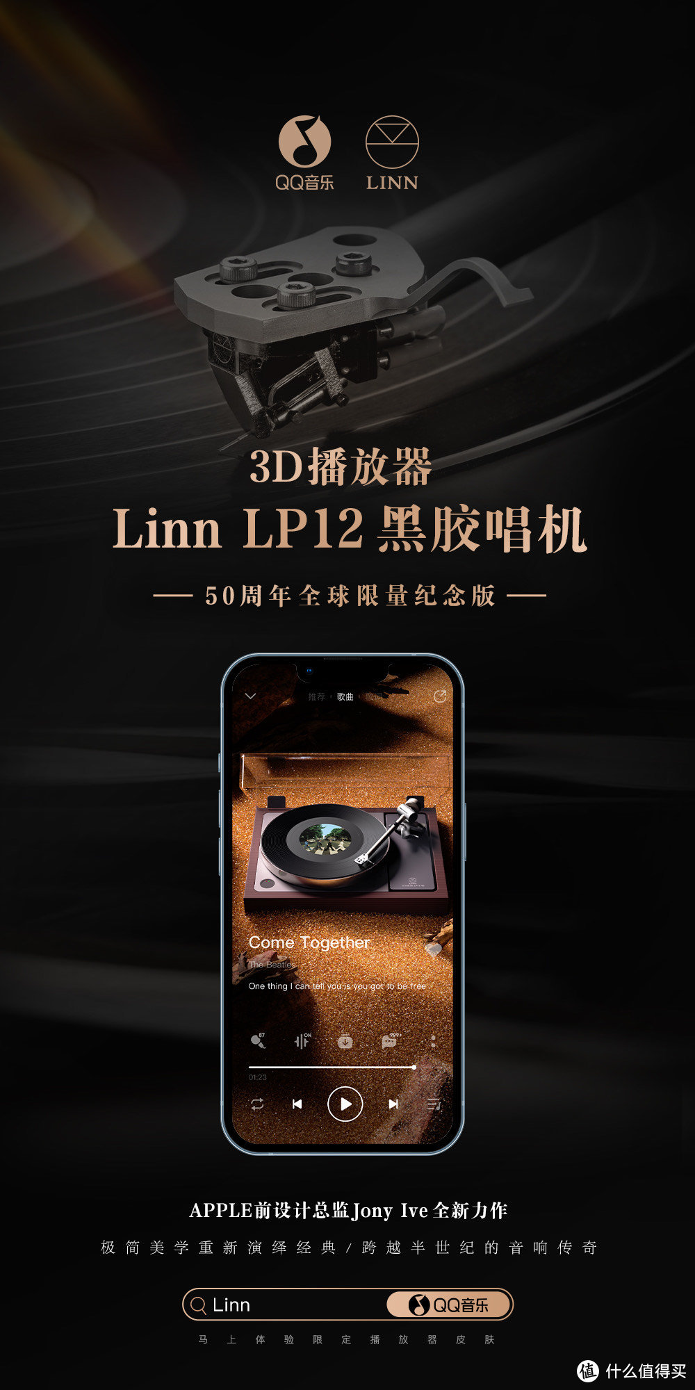 QQ音乐推出LP12-50同款3D播放器，传承音响巨擘Linn五十年音乐信仰