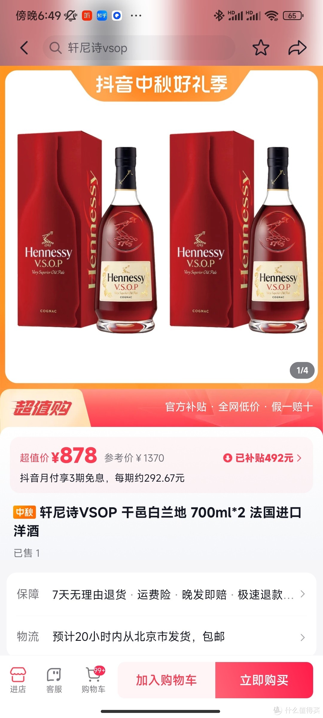 轩尼诗vsop700ml 好价