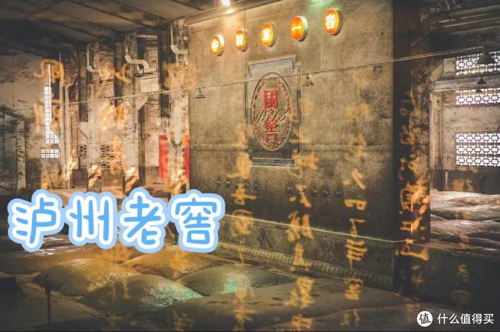 中国第一窖~泸州老窖1573