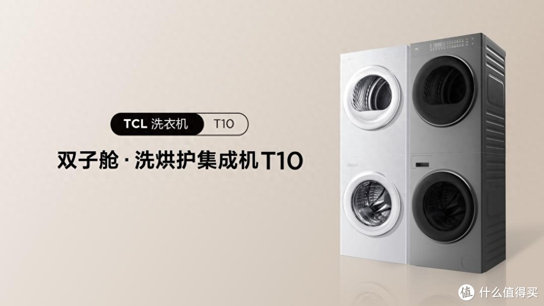 年度国民洗衣机问世，TCL双子舱洗烘护集成机T10再掀洗烘护新风潮