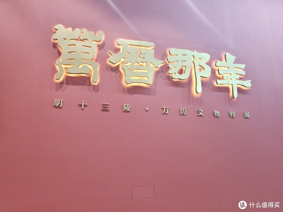 学点文化念点书—明十三陵万历文物特展