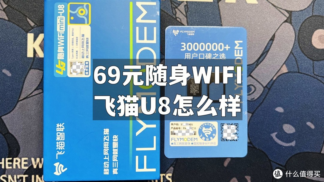 69元的随身wifi——飞猫智联U8和分身卡怎么样