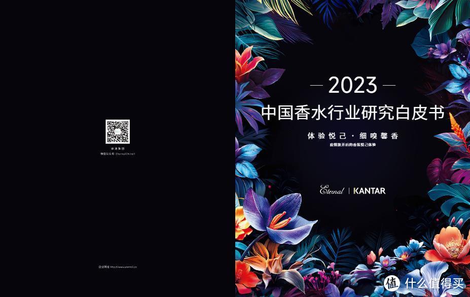 2023中国香水行业研究白皮书