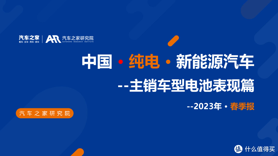 2023中国纯电新能源汽车主销车型电池表现报告