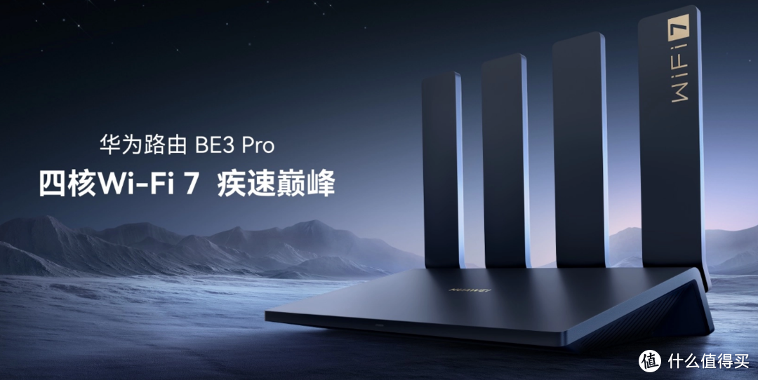 华为路由 BE3 Pro 发布，开启 WIFI 7 新纪元，四核处理器+四功放，穿墙能力强