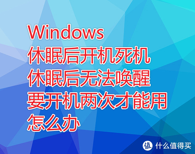 电脑要开机两次才能用，休眠后开机死机，休眠无法唤醒怎么办？