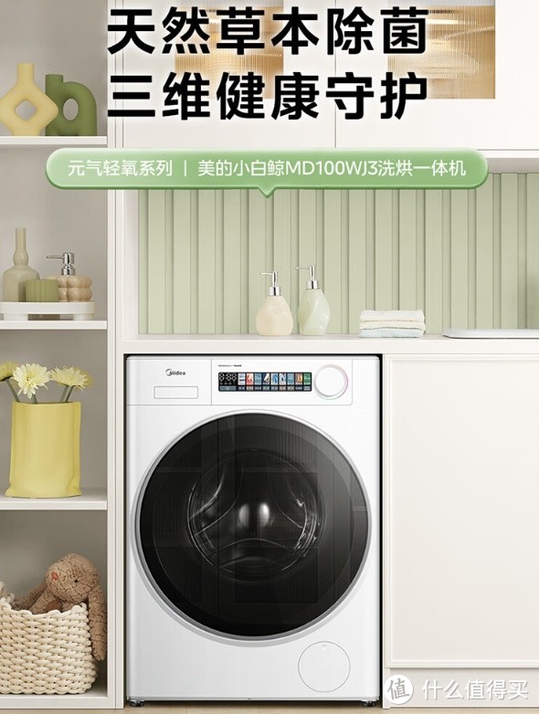 美的滚筒洗衣机全自动元气轻氧系列 MD100WJ3——舒适高效洗烘一体机