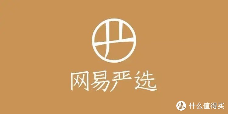 最后几小时！网易严选一件五折！最低只需19.9～这一次要把基础款买个够～