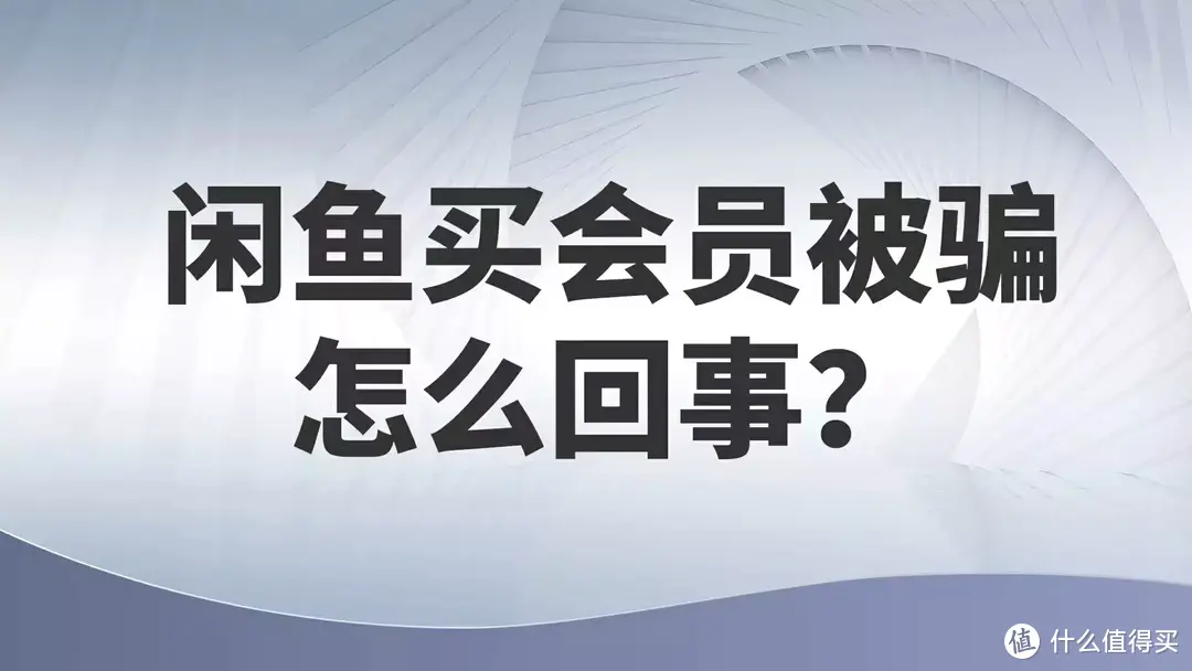 闲鱼买会员被骗怎么回事？分享几个闲鱼常见骗局