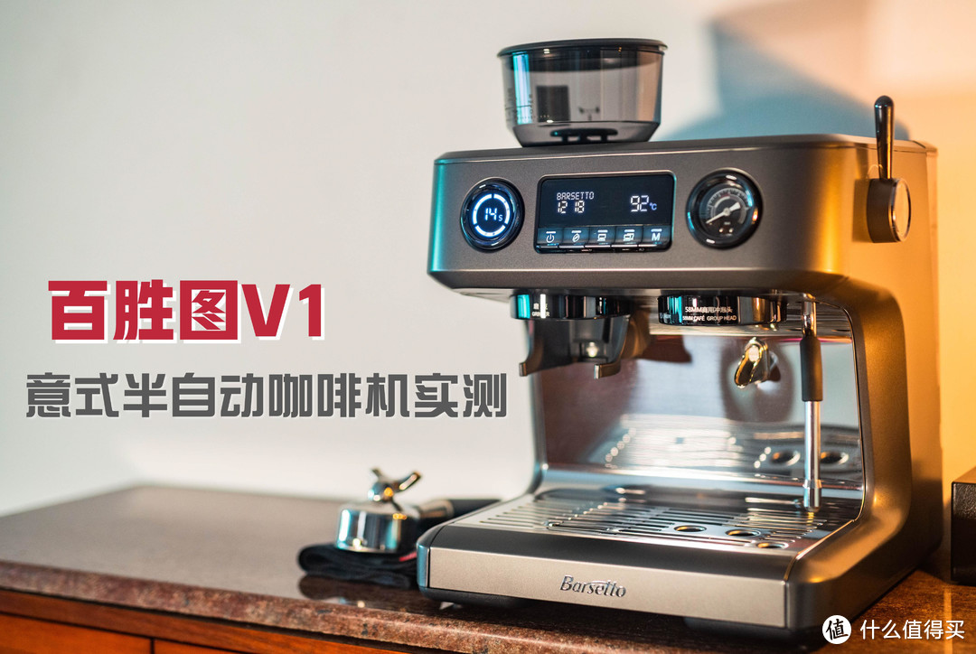 「真机实测」百胜图V1意式半自动咖啡机评测丨咖啡爱好者进阶选择丨丰富参数可调研磨一体意式咖啡机推荐