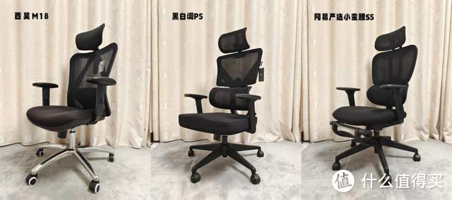 三款500+价位人体工学椅实测深度横评—— 网易严选小蛮腰S5 /西昊M18 / 黑白调 P5
