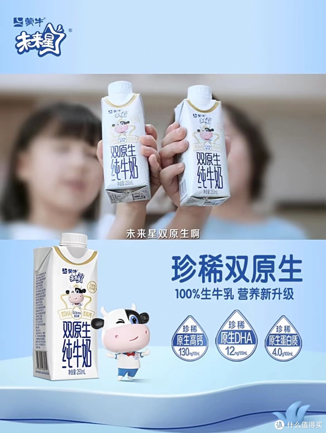 蒙牛未来星双原生纯牛奶，让孩子健康与快乐同行