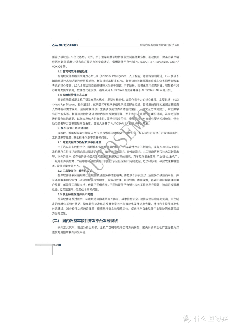 中国汽车基础软件发展白皮书4.0（附下载）