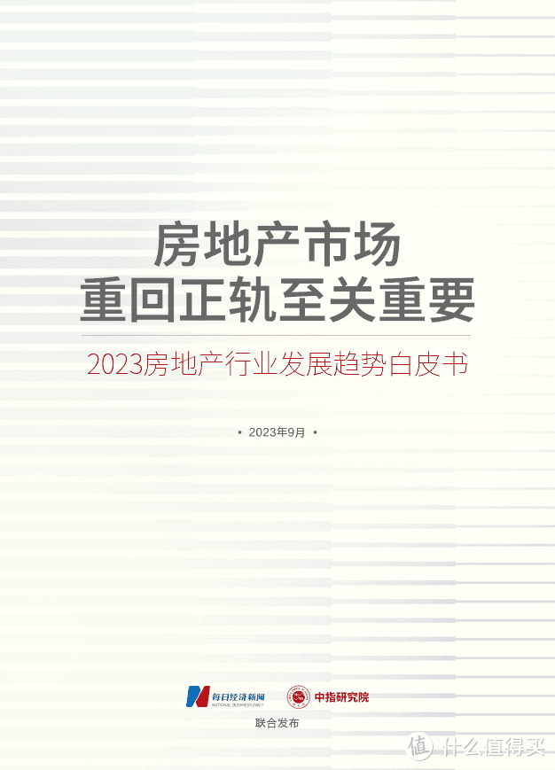 2023房地产行业发展趋势白皮书：房地产市场重回正轨至关重要（附下载）