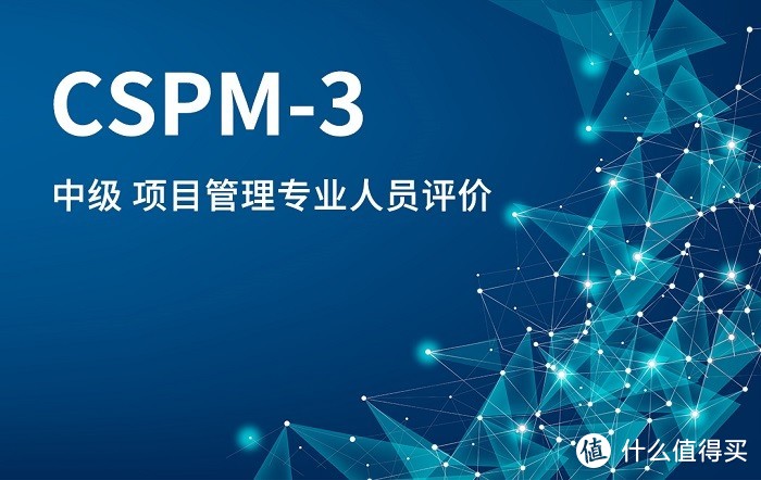 2023年CSPM-3国标项目管理中级认证值得考吗？