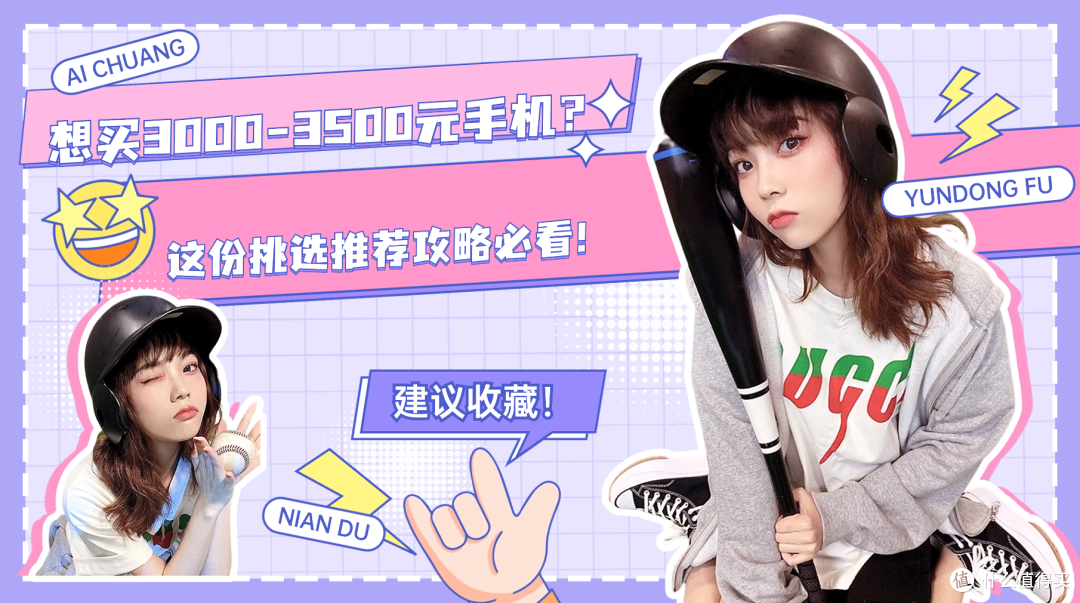 想买3000-3500元手机？这份挑选推荐攻略必看！