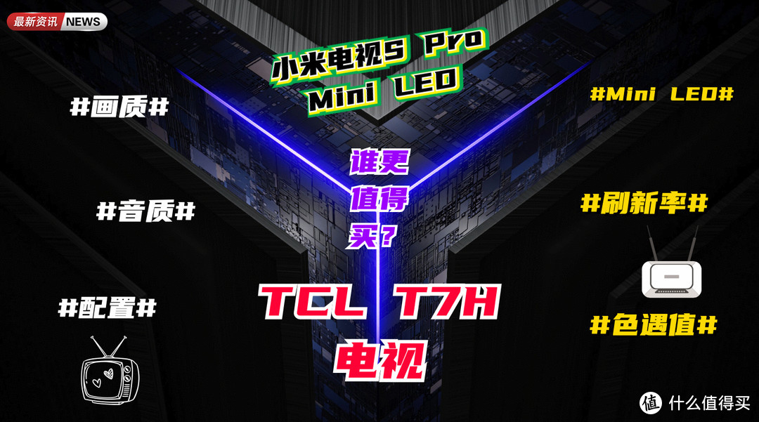 小米电视S Pro Mini LED和TCL T7H谁值得买？性价比高？详细选购建议