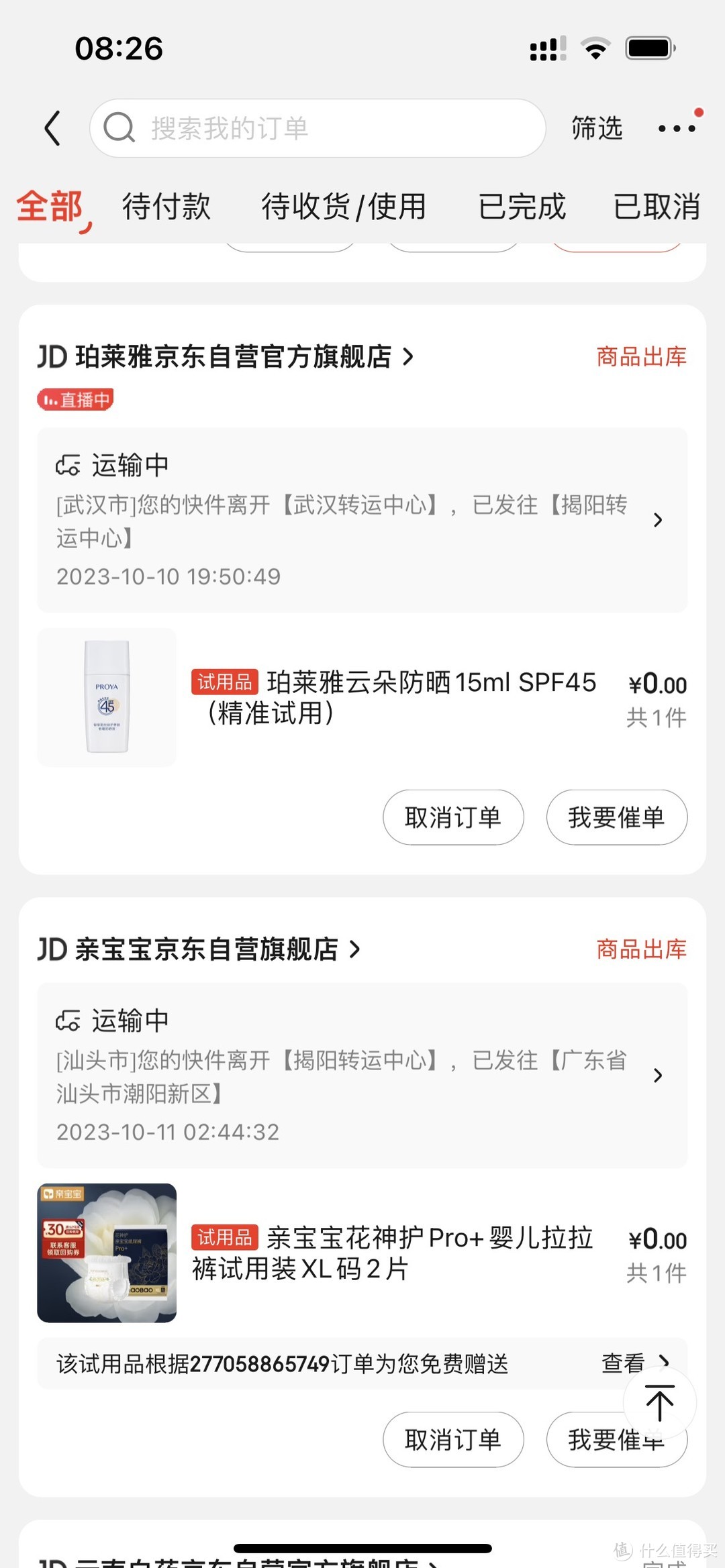 一个月京东试用送了我9个试用小样