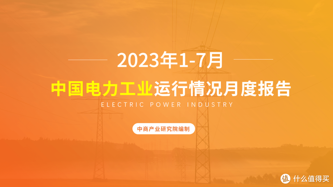 中国电力工业运行情况月度报告（2023年1-7月）（附下载）