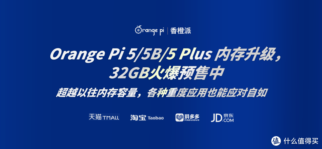 香橙派Orange Pi 5/5B/5 Plus新增32GB大内存，1249元起