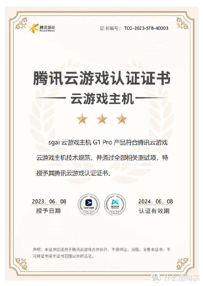 图20 速界G1 Pro腾讯START认证证书