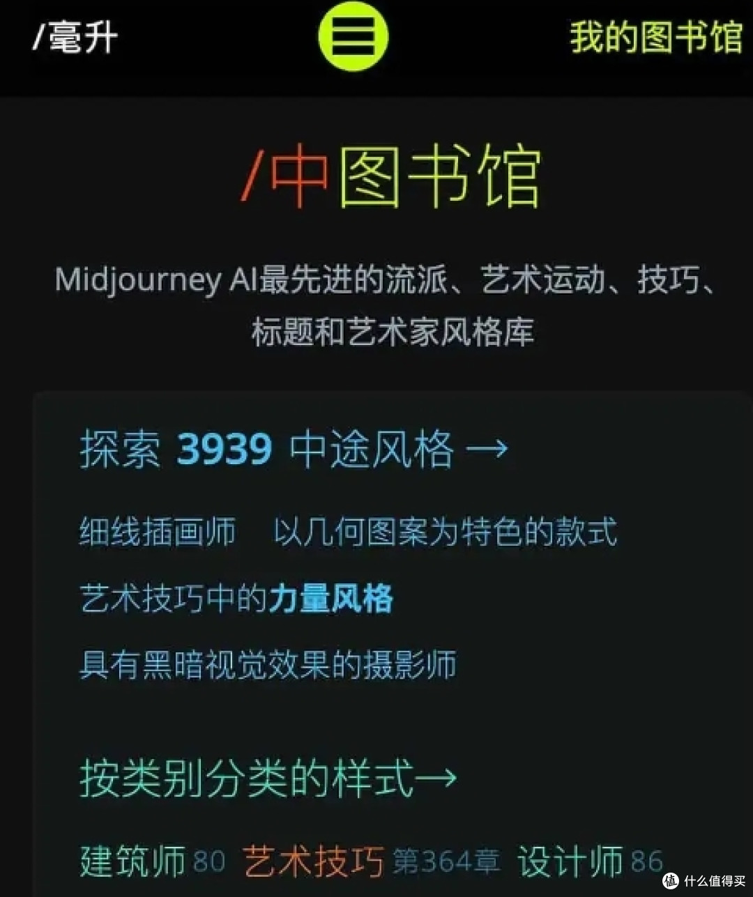 Midlibrary:探索Midjourney AI图库的无限创意潜力_办公软件_什么值得买