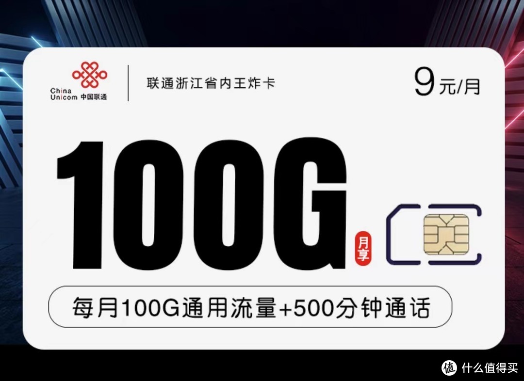 【浙江人的福利】“联通王炸神卡9元100g➕500分钟 ”