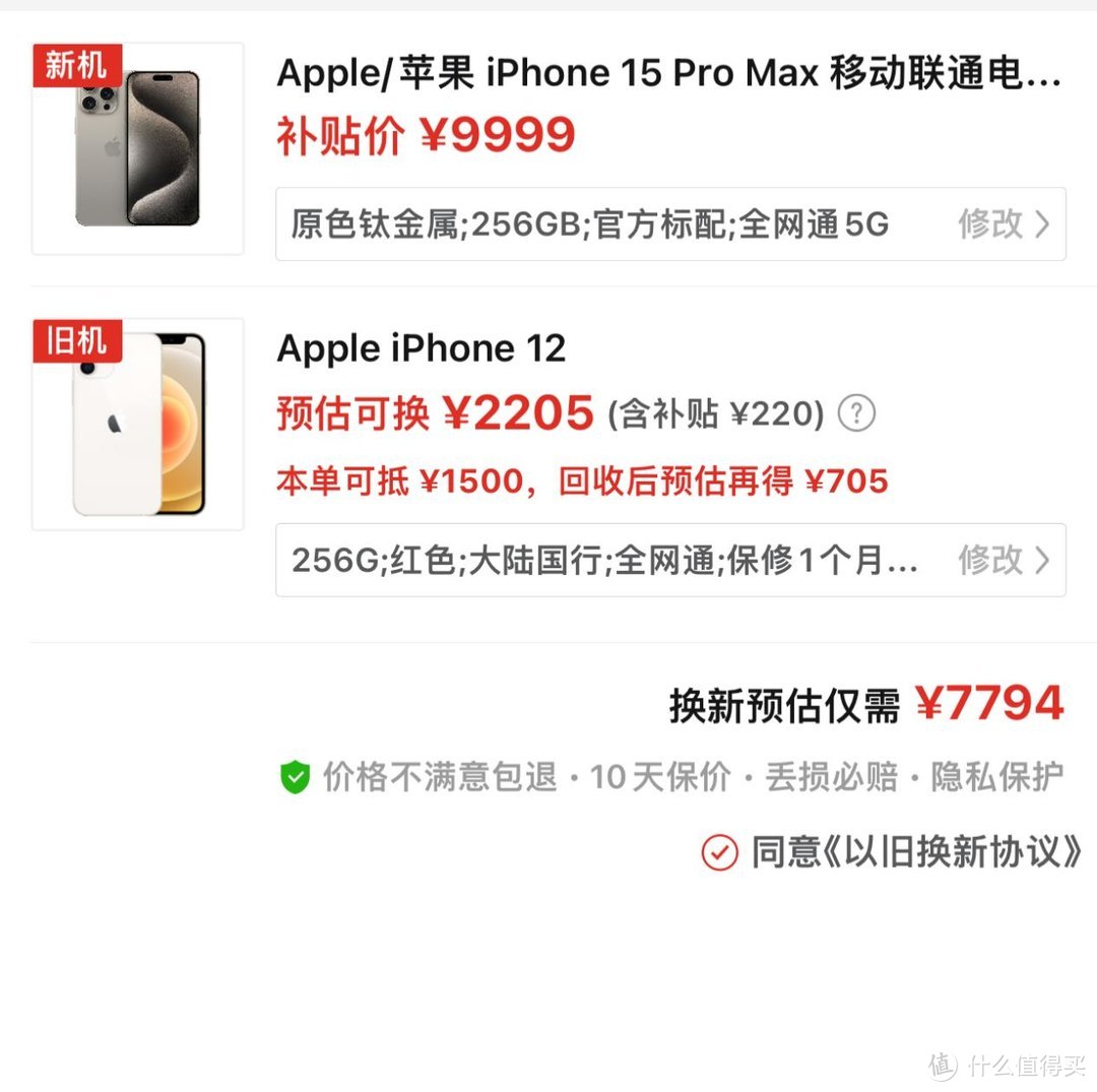 iPhone15 Pro Max 直营店置换补贴经验分享（还能比官网早一个月买到白色）